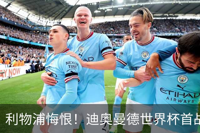 利物浦悔恨！迪奥曼德世界杯首战闪耀 莱比锡：加钱！